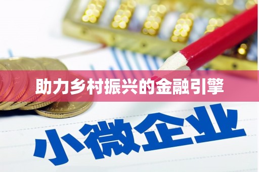 旺苍助力乡村振兴的金融引擎