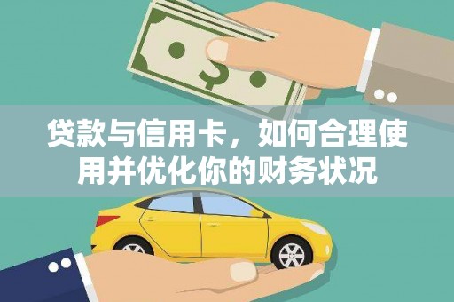 旺苍贷款与信用卡，如何合理使用并优化你的财务状况