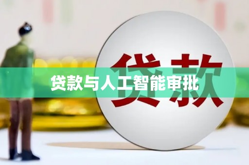 旺苍贷款与人工智能审批