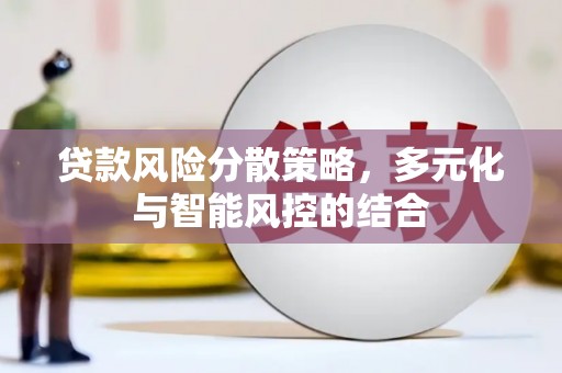 旺苍贷款风险分散策略，多元化与智能风控的结合