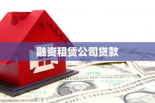 旺苍融资租赁公司贷款