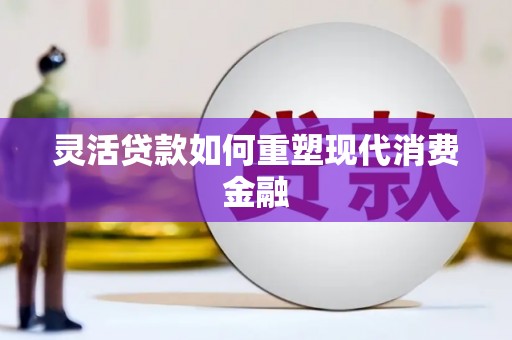 旺苍灵活贷款如何重塑现代消费金融