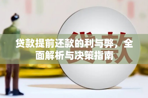 旺苍贷款提前还款的利与弊，全面解析与决策指南