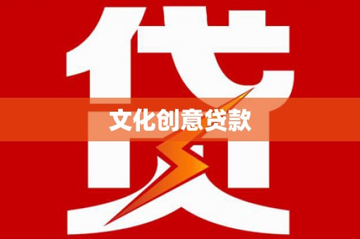 旺苍文化创意贷款