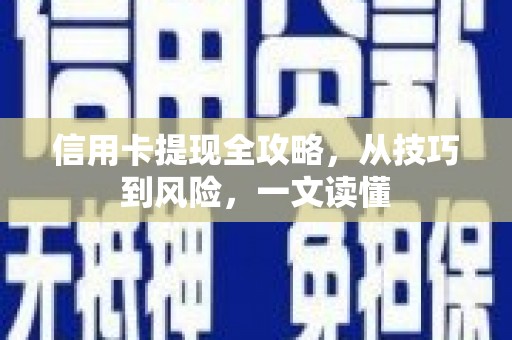 旺苍信用卡提现全攻略，从技巧到风险，一文读懂