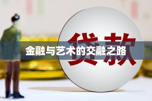 旺苍金融与艺术的交融之路
