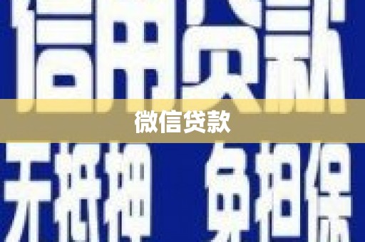 旺苍微信贷款