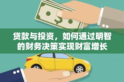 旺苍贷款与投资，如何通过明智的财务决策实现财富增长
