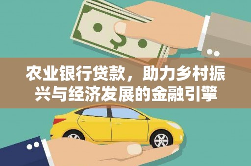 旺苍农业银行贷款，助力乡村振兴与经济发展的金融引擎