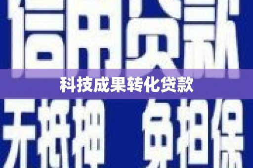 旺苍科技成果转化贷款