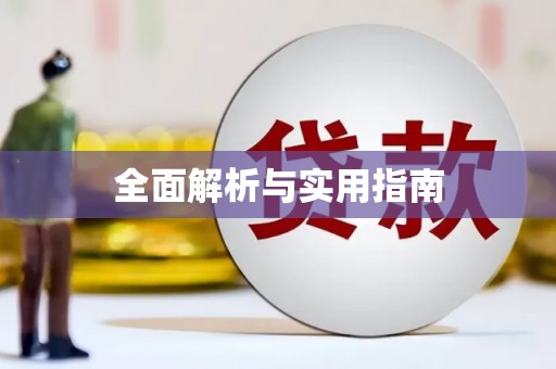 旺苍全面解析与实用指南