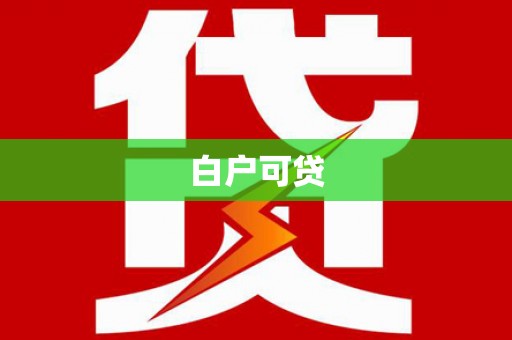 旺苍白户可贷