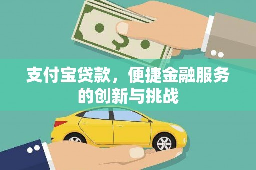 旺苍支付宝贷款，便捷金融服务的创新与挑战