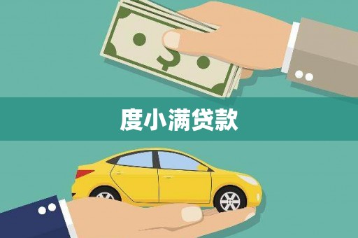 旺苍度小满贷款