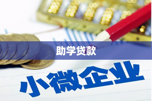 旺苍助学贷款