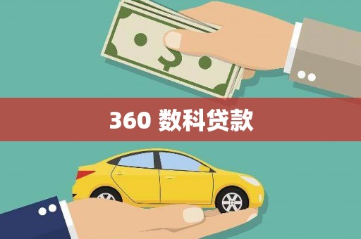 旺苍360 数科贷款