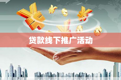 旺苍贷款线下推广活动