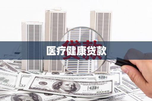 旺苍医疗健康贷款