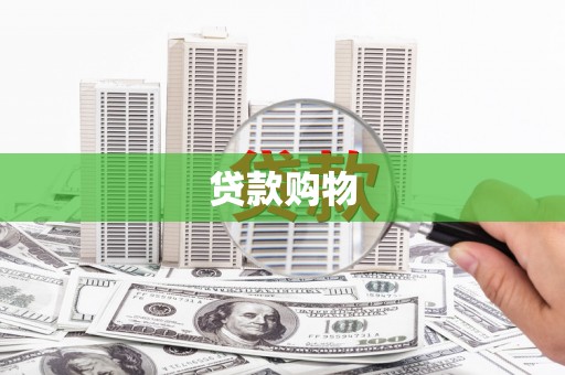 旺苍贷款购物