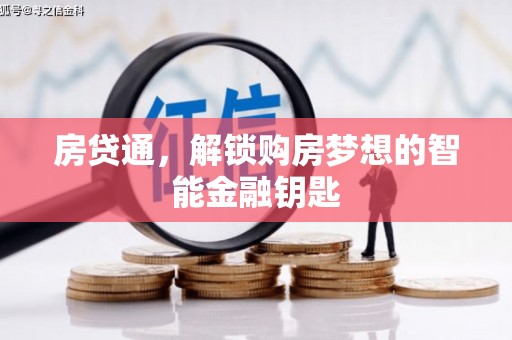 旺苍房贷通，解锁购房梦想的智能金融钥匙