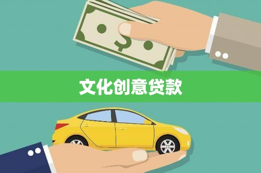 旺苍文化创意贷款