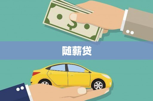 旺苍随薪贷