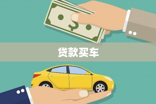 旺苍贷款买车