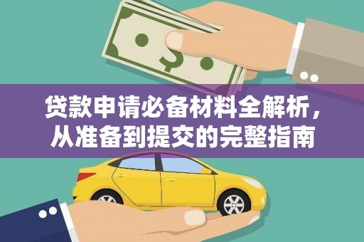 旺苍贷款申请必备材料全解析，从准备到提交的完整指南