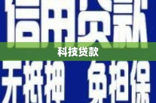 旺苍科技贷款