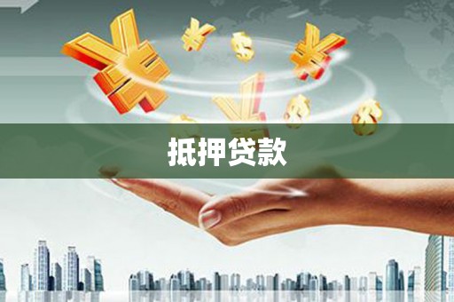 旺苍抵押贷款