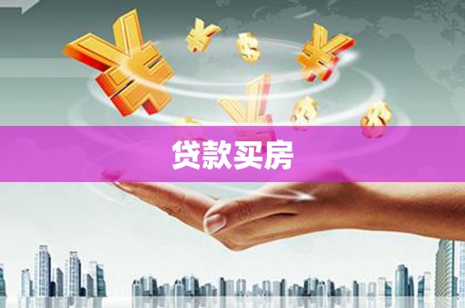 旺苍贷款买房
