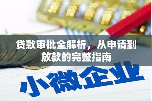 旺苍贷款审批全解析,从申请到放款的完整指南 旺苍贷款审批全解析,从申请到放款的完整指南