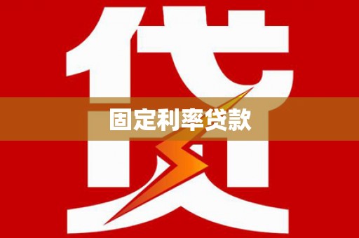 旺苍固定利率贷款