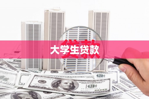 旺苍大学生贷款