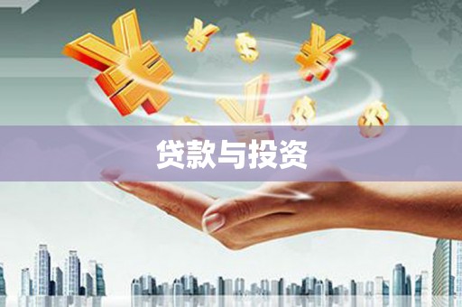 旺苍贷款与投资