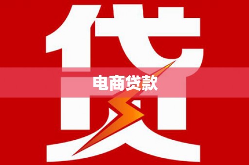 旺苍电商贷款
