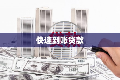 旺苍快速到账贷款