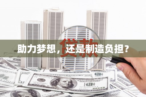 旺苍助力梦想，还是制造负担？