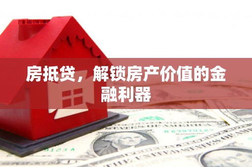 旺苍房抵贷，解锁房产价值的金融利器