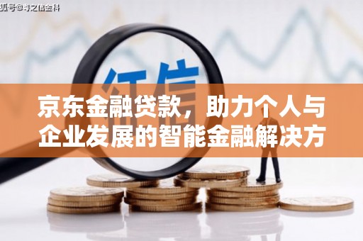 旺苍京东金融贷款，助力个人与企业发展的智能金融解决方案