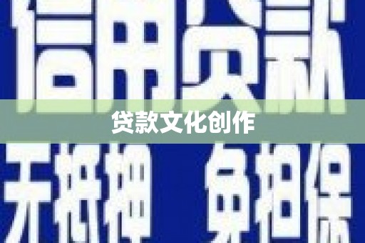 旺苍贷款文化创作