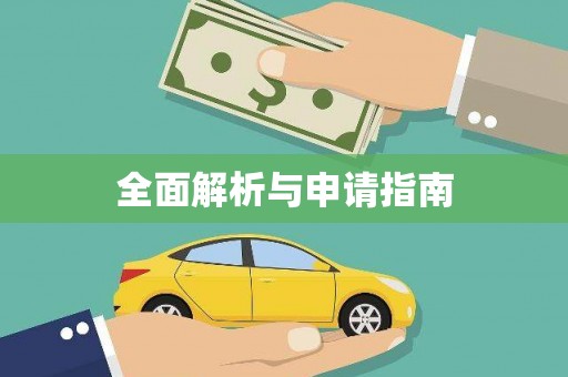 旺苍全面解析与申请指南