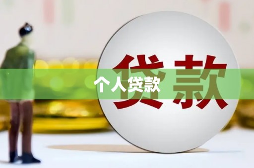 旺苍个人贷款
