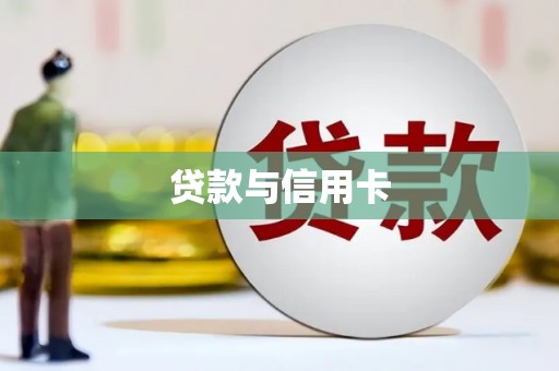旺苍贷款与信用卡