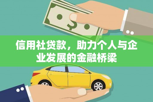 旺苍信用社贷款，助力个人与企业发展的金融桥梁
