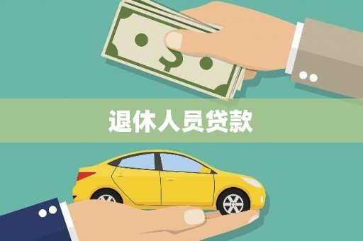 旺苍退休人员贷款