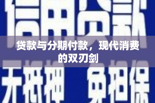 旺苍贷款与分期付款，现代消费的双刃剑