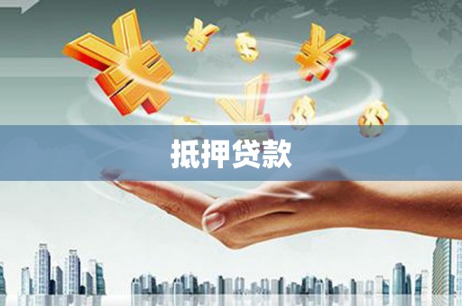 旺苍抵押贷款