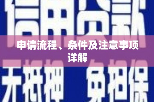 旺苍申请流程、条件及注意事项详解