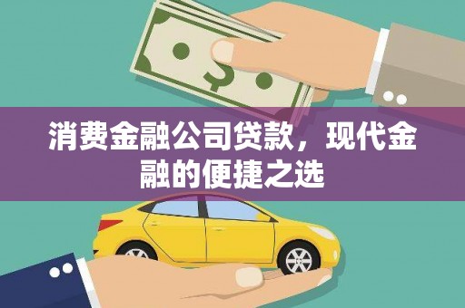 旺苍消费金融公司贷款，现代金融的便捷之选